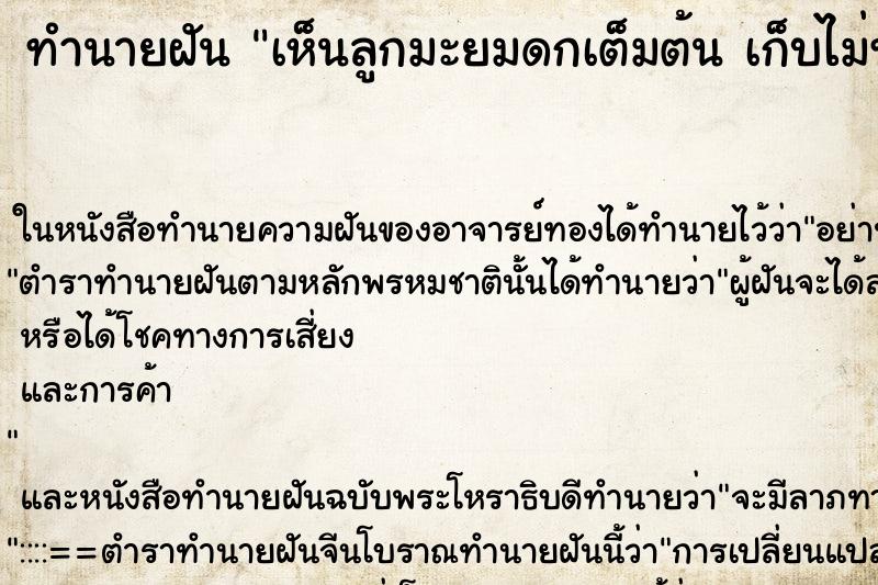 ทำนายฝัน เห็นลูกมะยมดกเต็มต้น เก็บไม่ทันร่วงหล่นเต็มพื้น